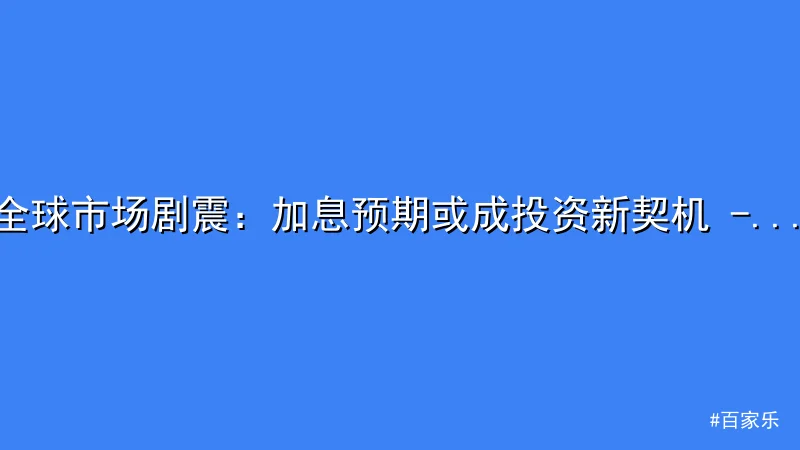 全球市场剧震：加息预期或成投资新契机 - 百家乐